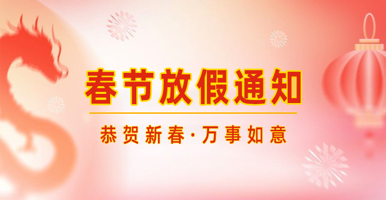 高臻智能｜2024年春節(jié)放假通知來了,預(yù)祝大家新年快樂！