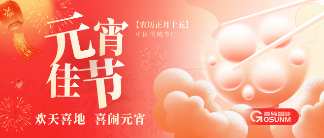 元宵佳節(jié)，佼佼者“貼”心守護(hù)團(tuán)圓