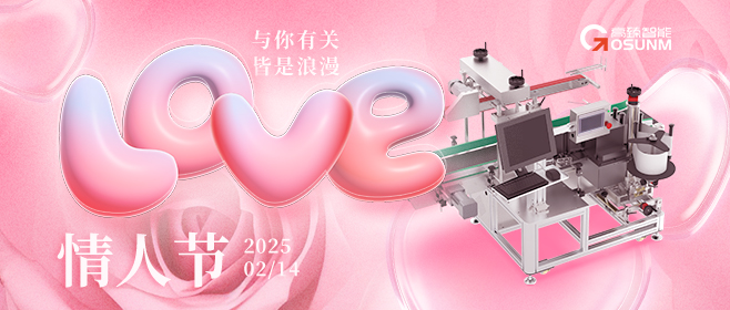 當(dāng)愛情遇見工業(yè)美學(xué)！全自動(dòng)貼標(biāo)機(jī)，解鎖情人節(jié)「智造式浪漫」